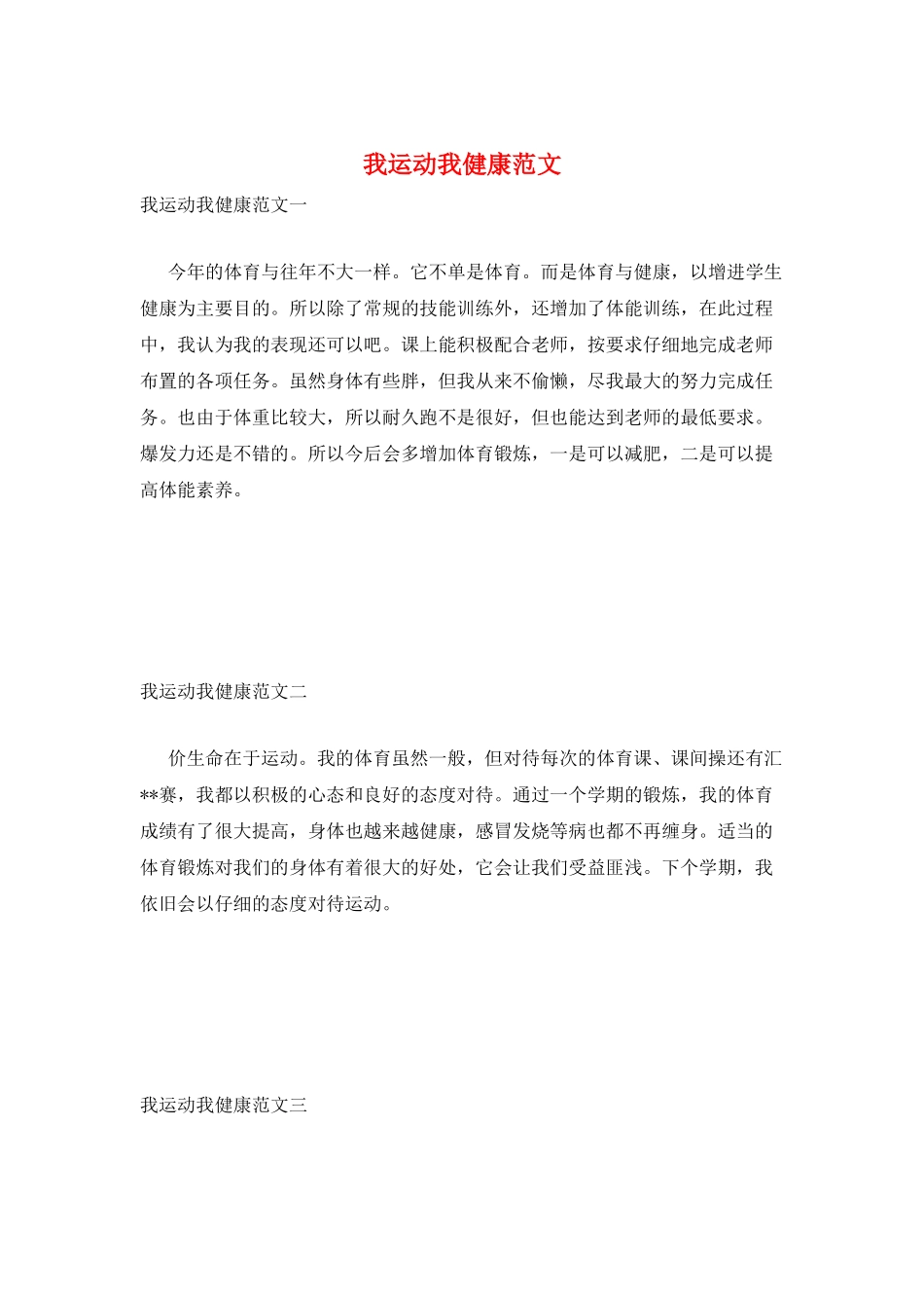 我运动我健康范文_第1页