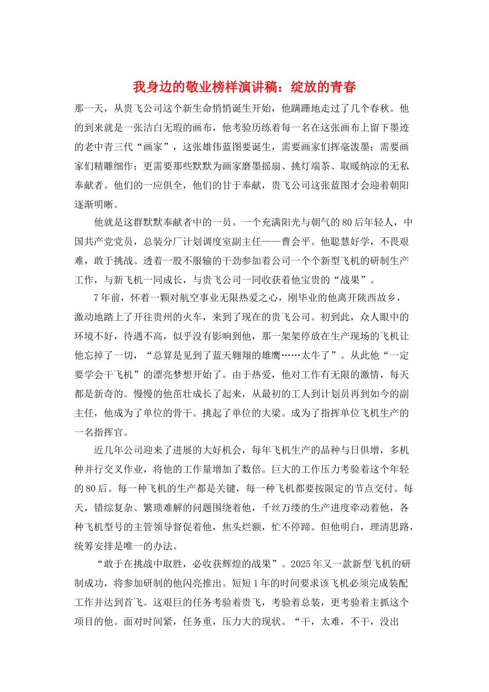 我身边的敬业榜样演讲稿：绽放的青春_第1页