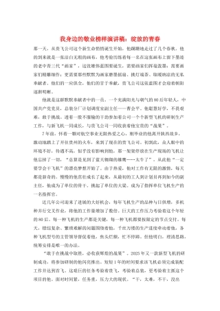 我身边的敬业榜样演讲稿：绽放的青春