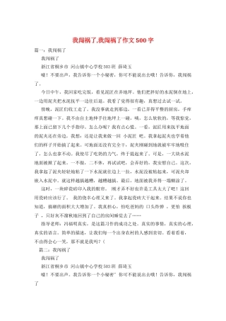 我闯祸了-我闯祸了作文500字