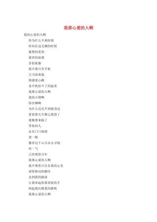 我那心爱的人啊