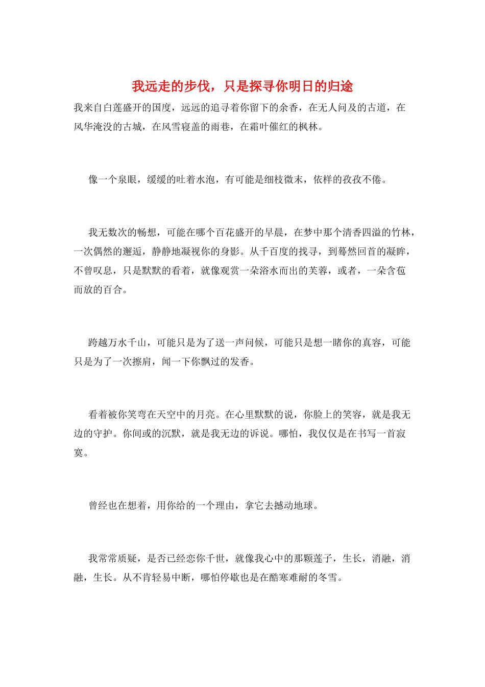 我远走的步伐-只是探寻你明日的归途_第1页