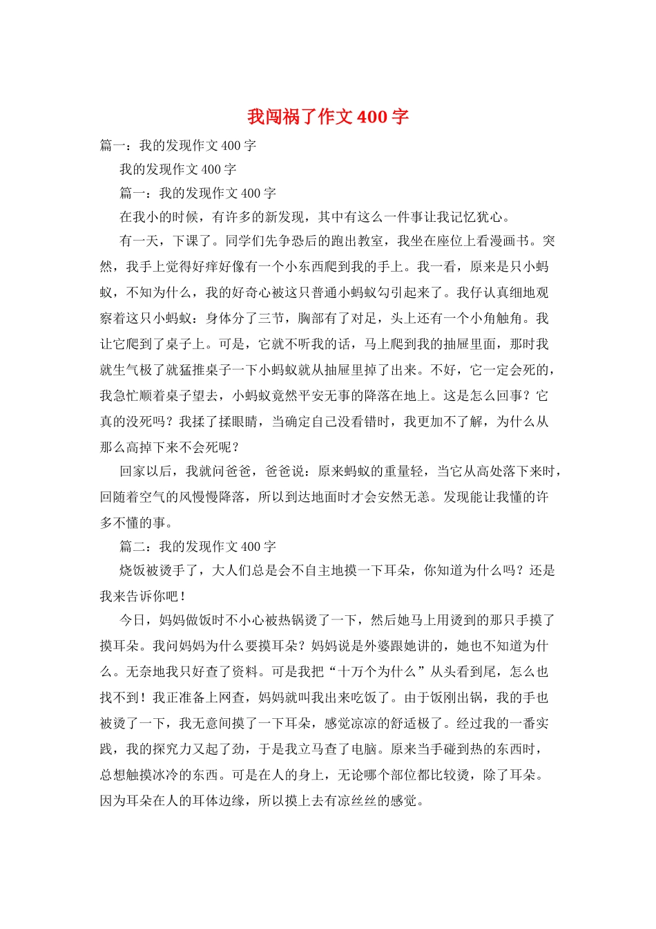我闯祸了作文400字_第1页
