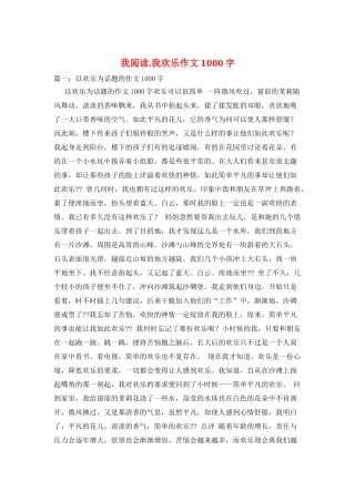 我阅读-我快乐作文1000字
