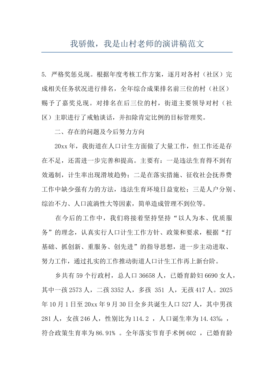 我骄傲-我是山村教师的演讲稿范文_第1页