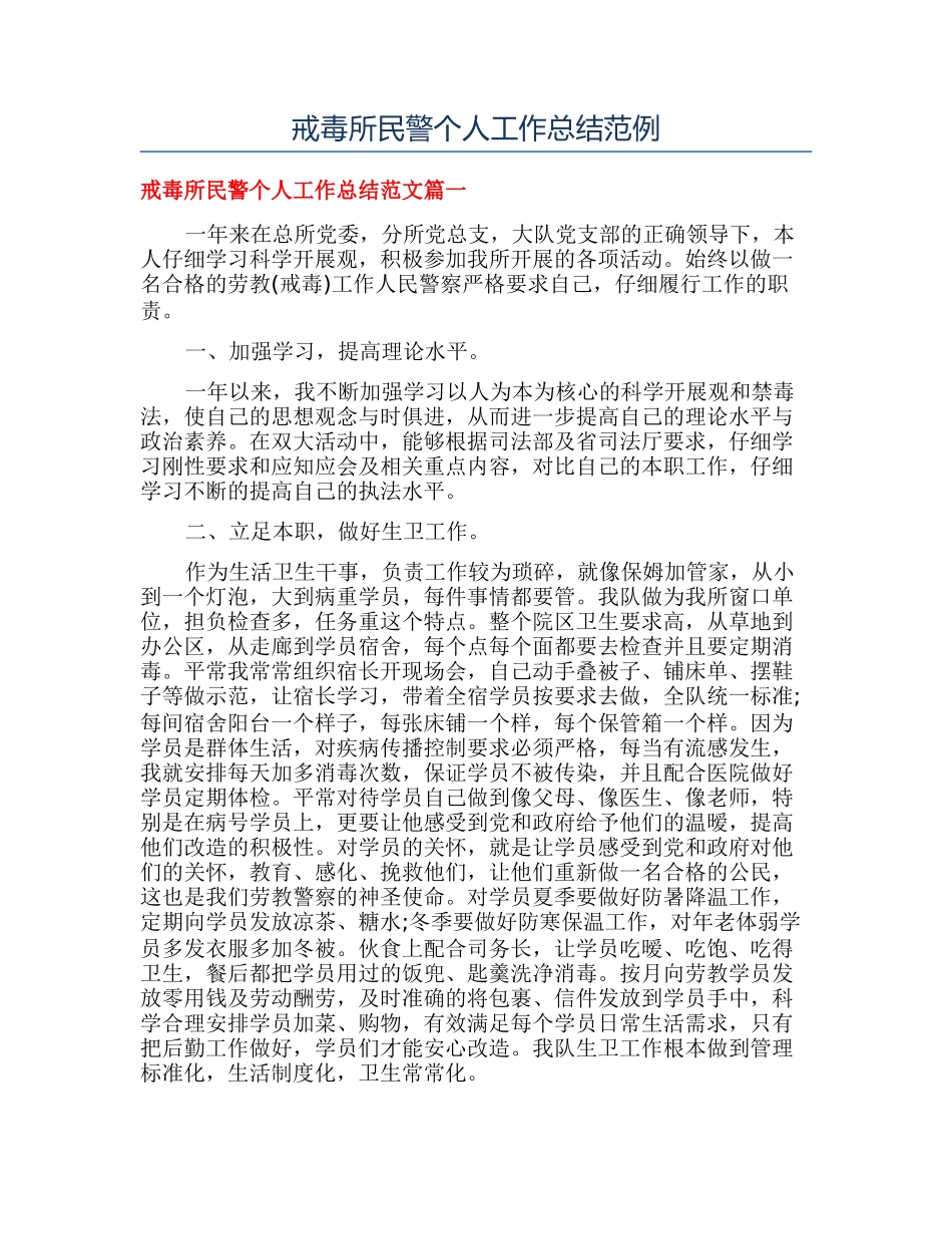 戒毒所民警个人工作总结范例_第1页