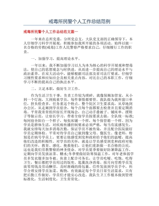 戒毒所民警个人工作总结范例
