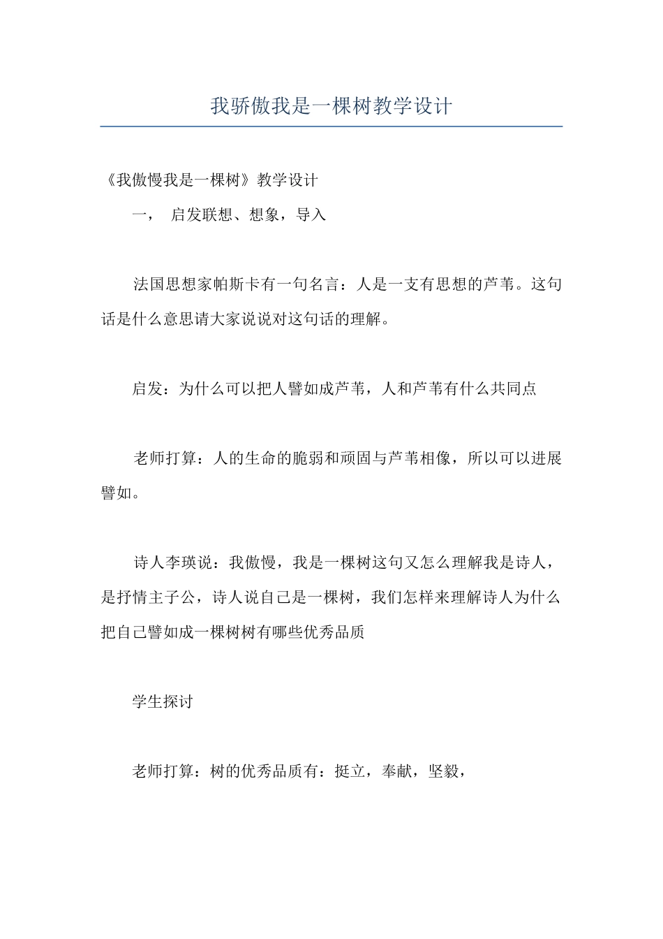 我骄傲我是一棵树教学设计_第1页