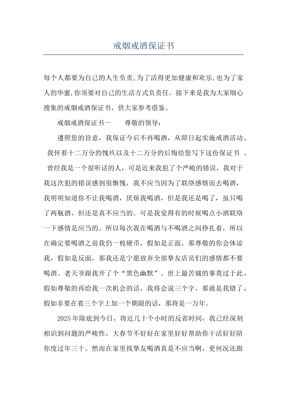 戒烟戒酒保证书_第1页