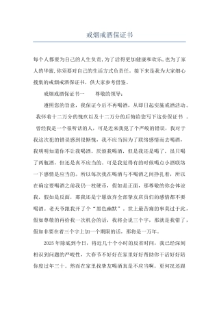 戒烟戒酒保证书