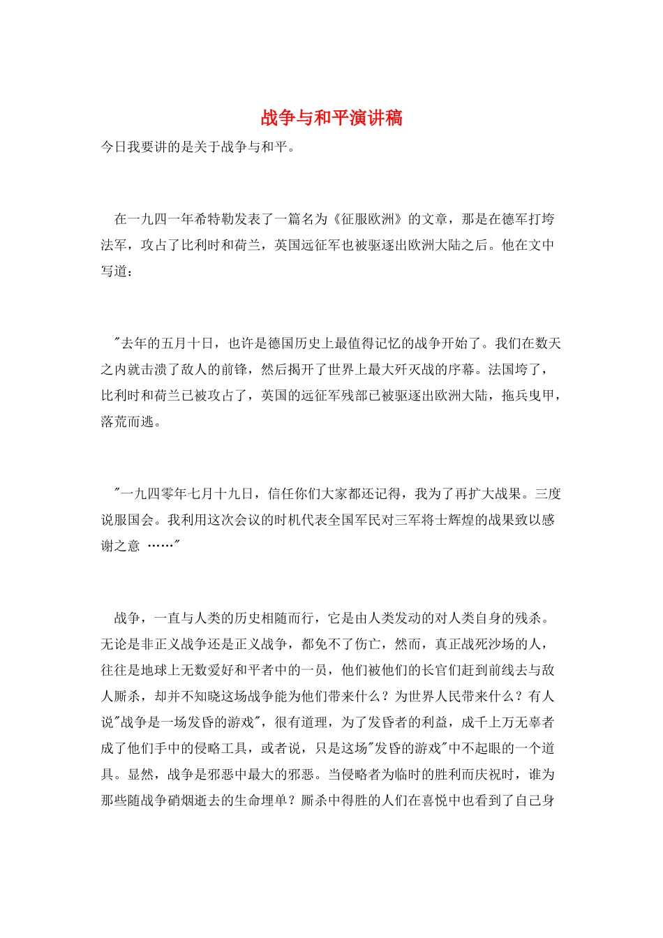 战争与和平演讲稿_第1页