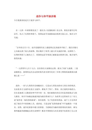 战争与和平演讲稿