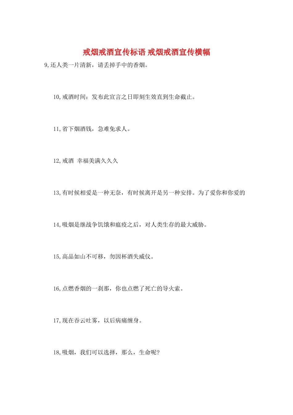 戒烟戒酒宣传标语-戒烟戒酒宣传横幅_第1页