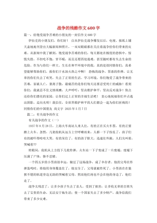 战争的残酷作文600字