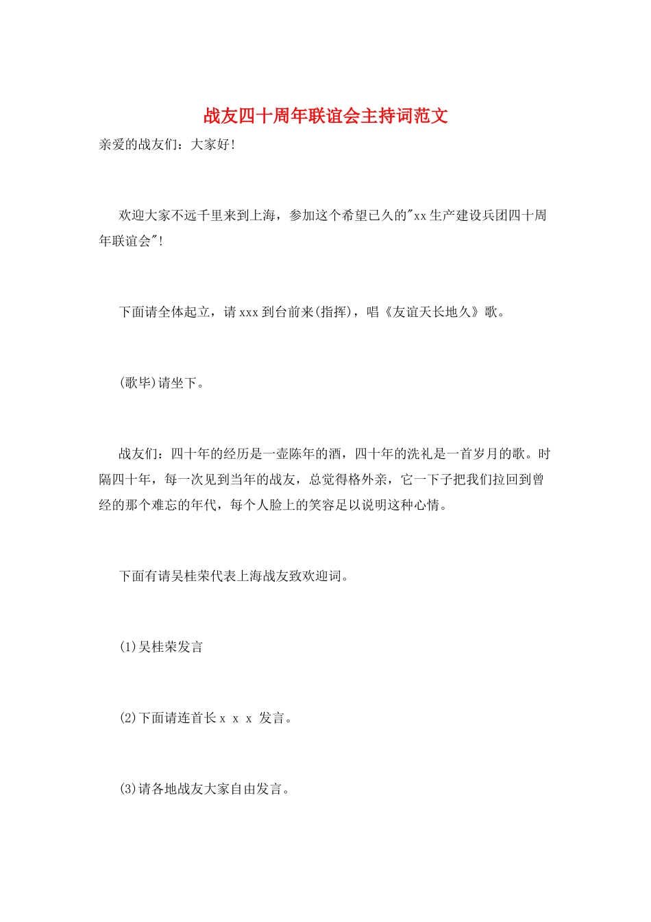 战友四十周年联谊会主持词范文_第1页