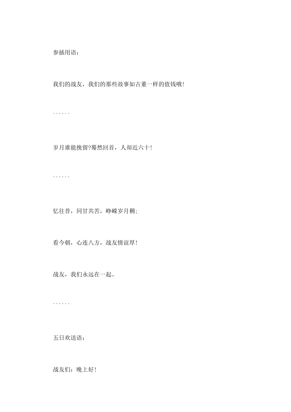 战友四十周年联谊会主持词范文_第3页