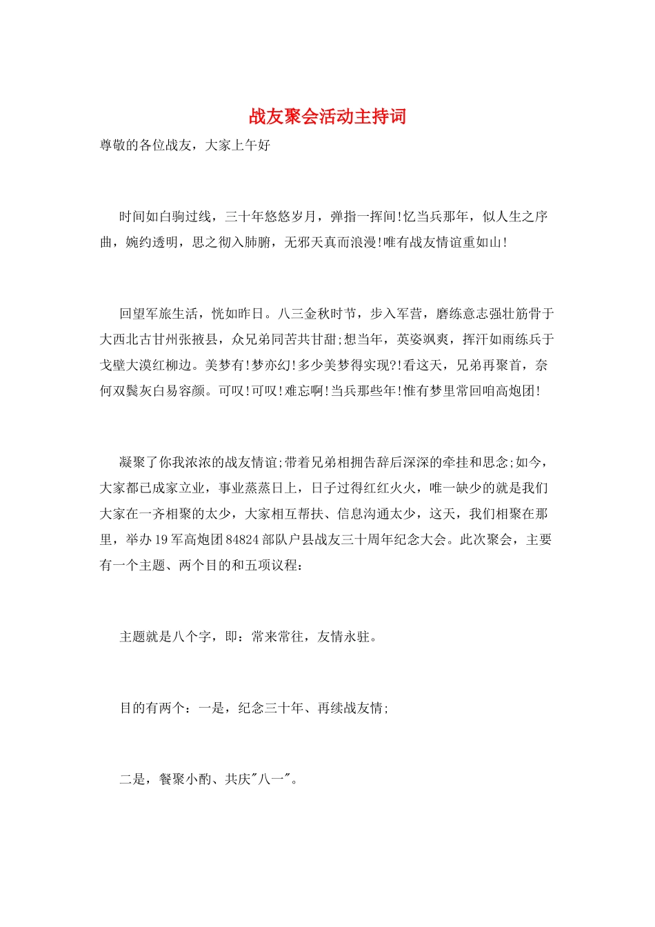 战友聚会活动主持词_第1页