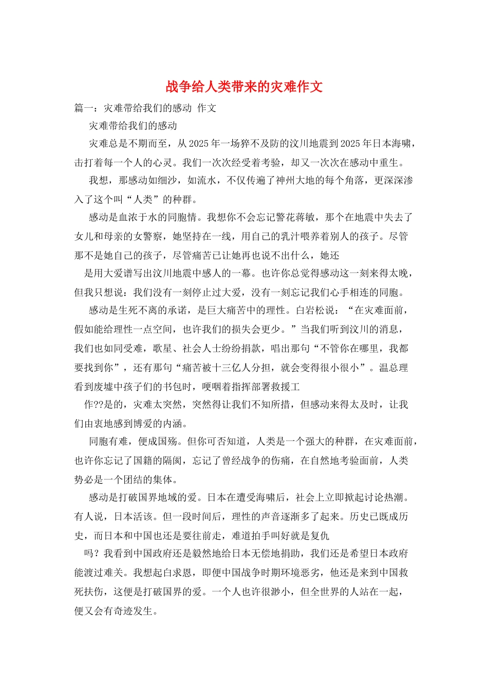 战争给人类带来的灾难作文_第1页