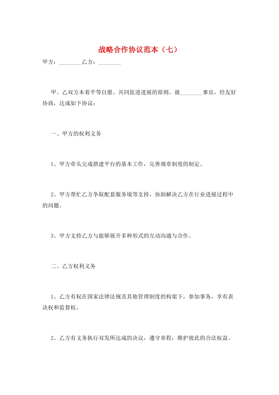 战略合作协议范本(七)_第1页