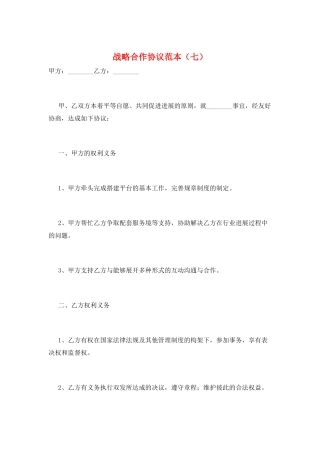 战略合作协议范本(七)