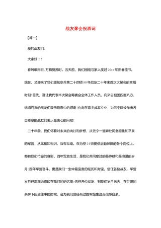 战友聚会祝酒词