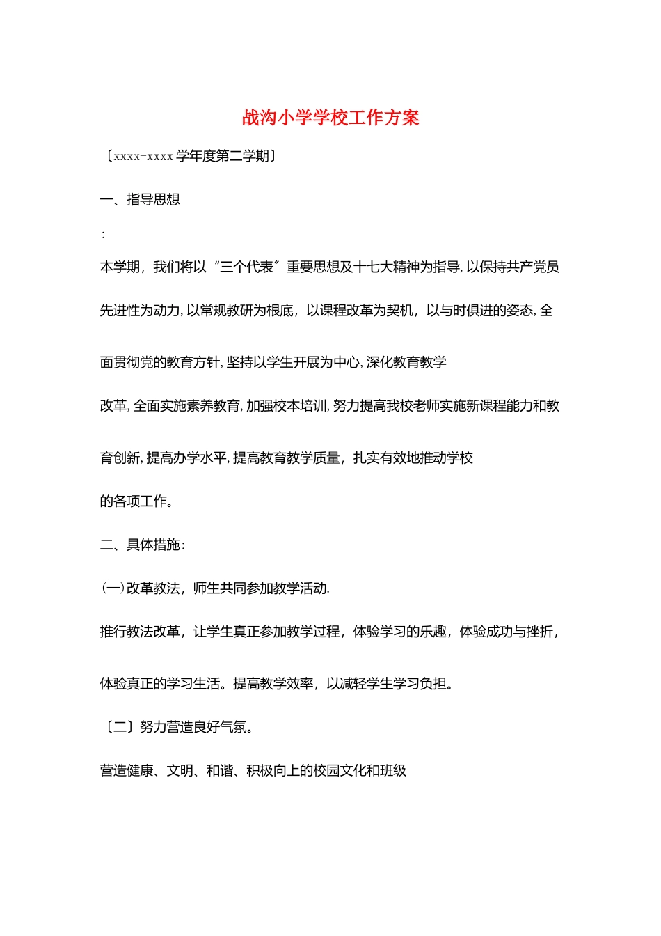 战沟小学学校工作计划_第1页