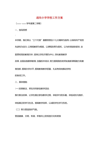 战沟小学学校工作计划
