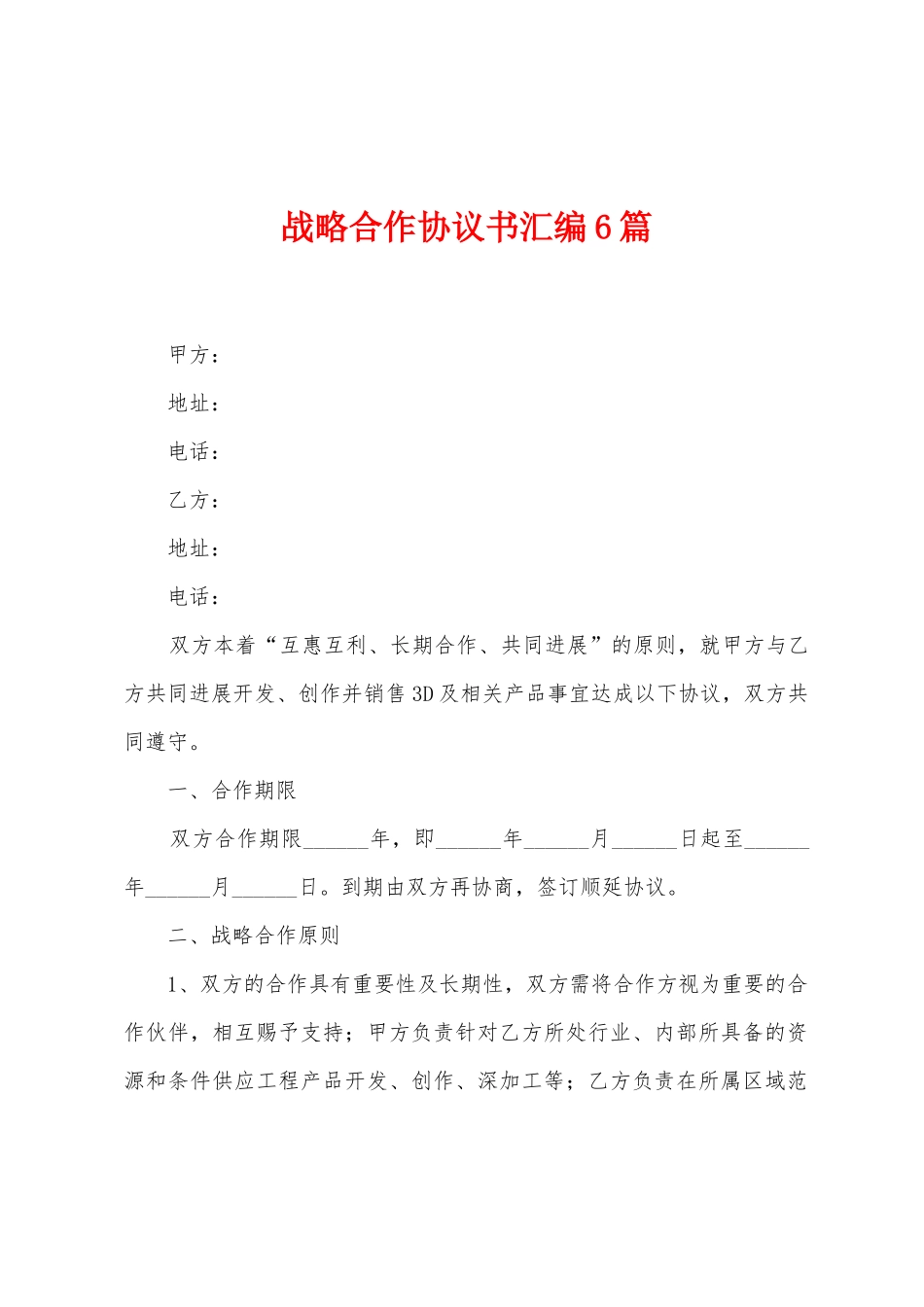 战略合作协议书汇编6篇_第1页