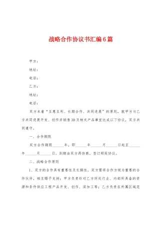 战略合作协议书汇编6篇
