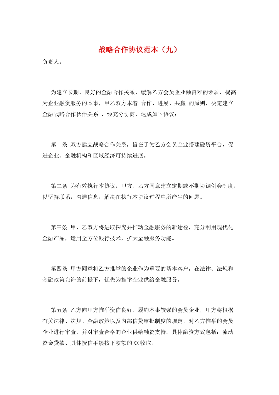 战略合作协议范本(九)_第1页