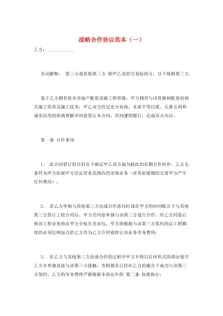 战略合作协议范本(一)