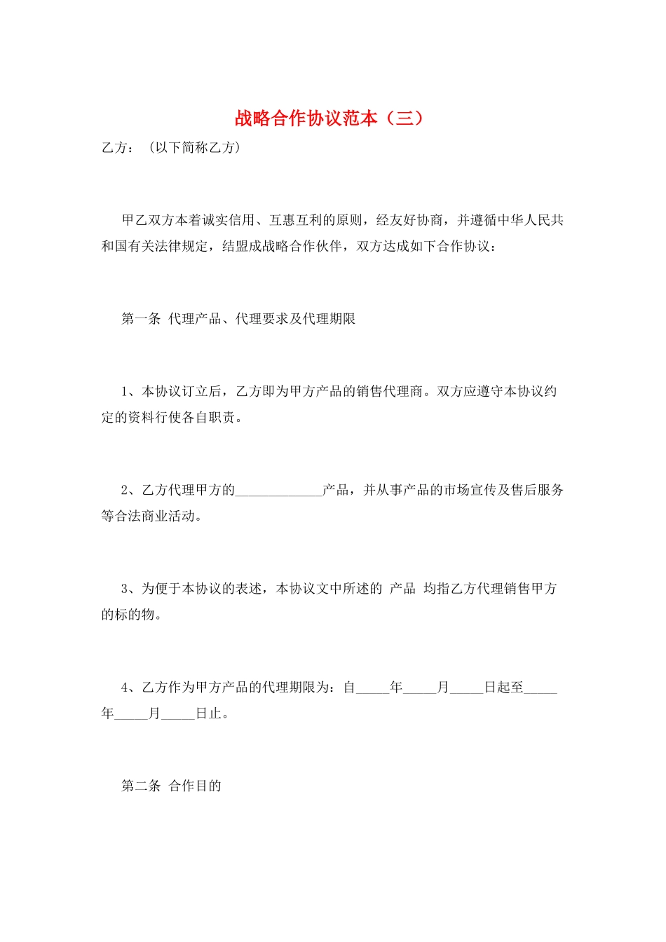 战略合作协议范本(三)_第1页