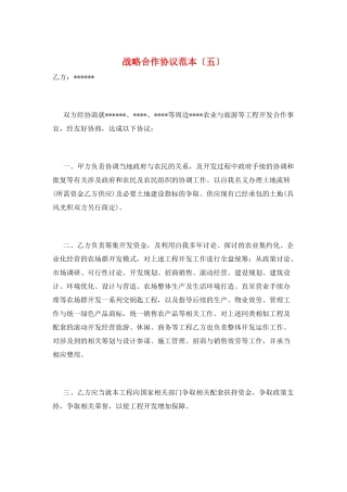 战略合作协议范本(五)