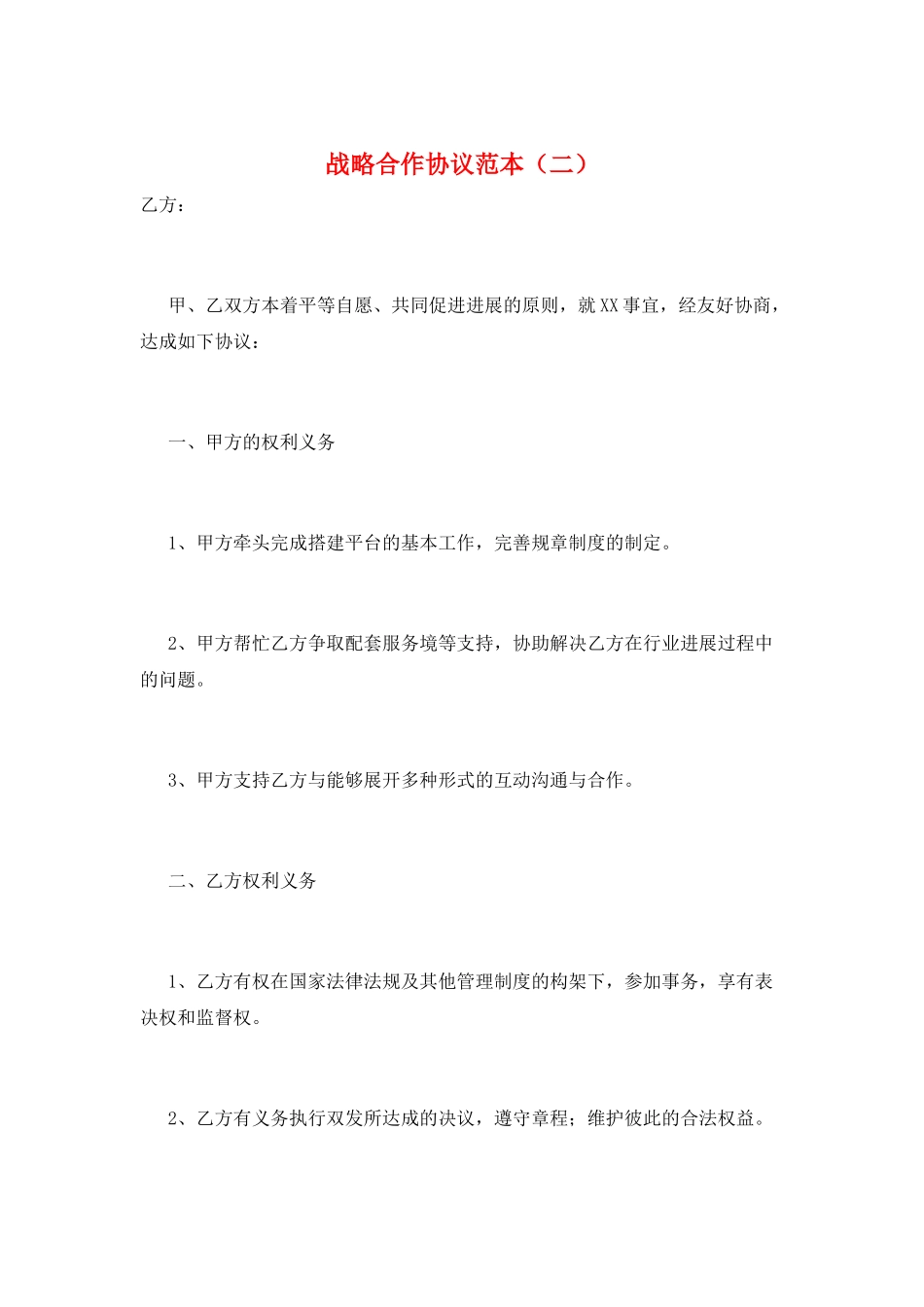 战略合作协议范本(二)_第1页