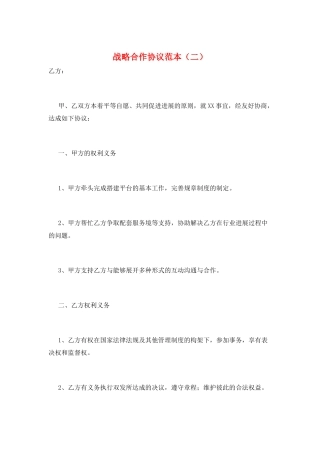 战略合作协议范本(二)