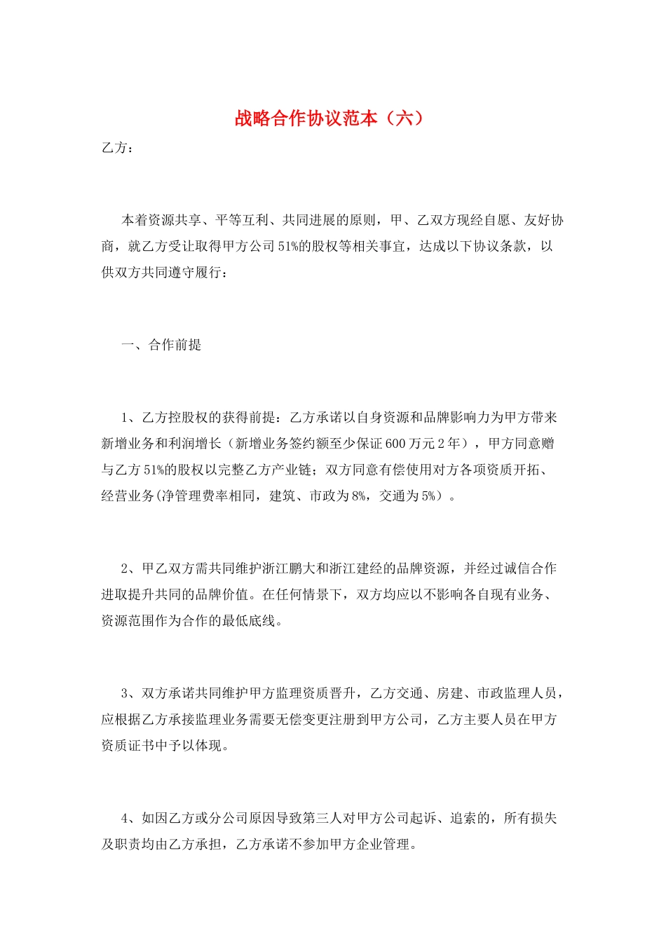 战略合作协议范本(六)_第1页
