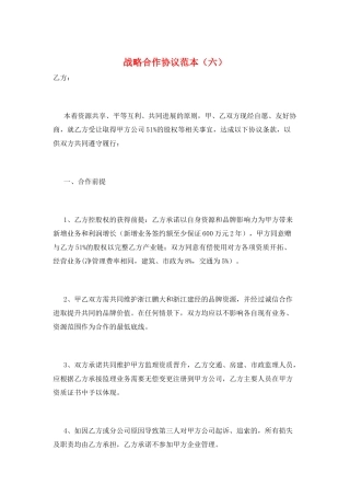 战略合作协议范本(六)