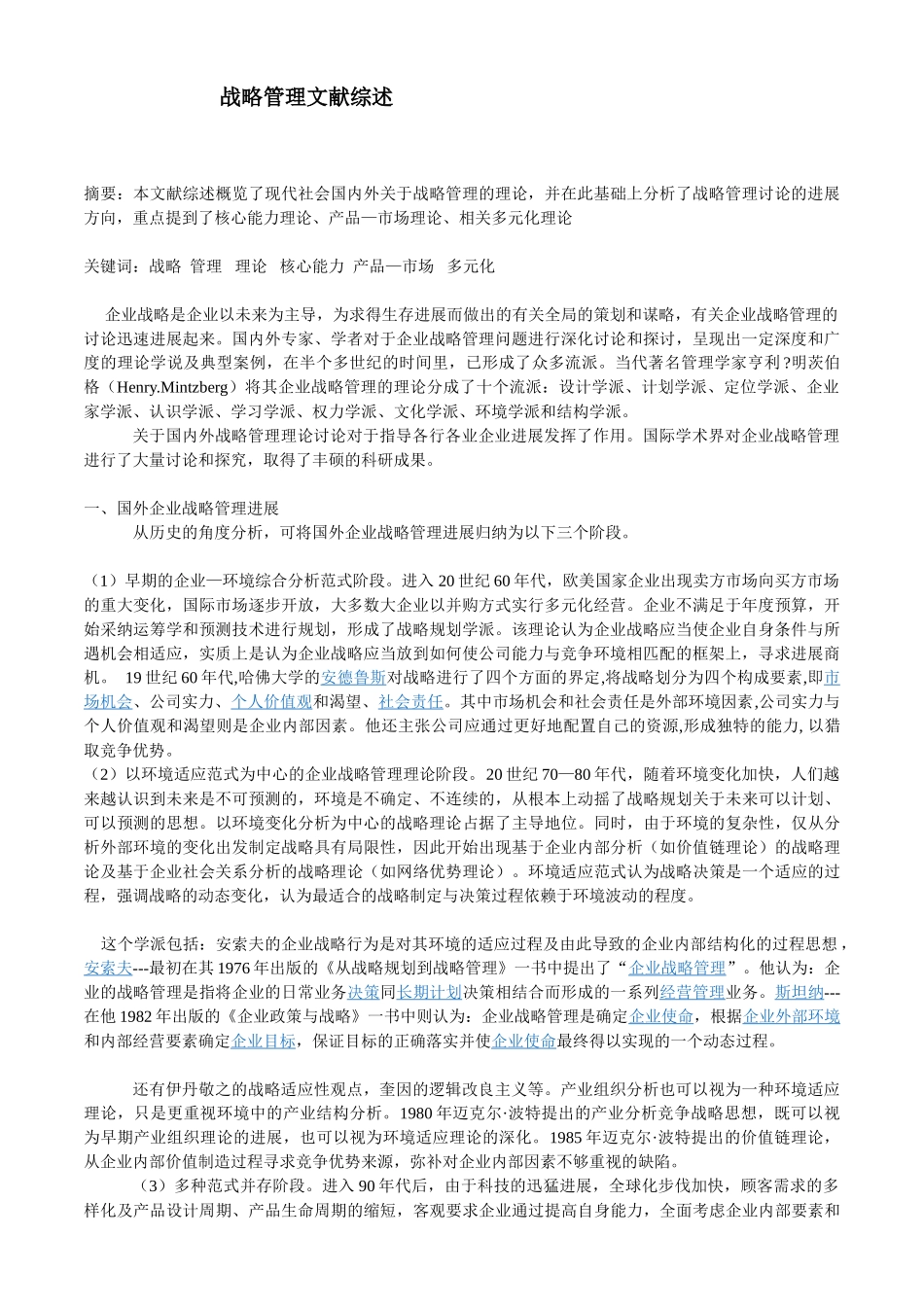 战略管理文献综述01_第1页