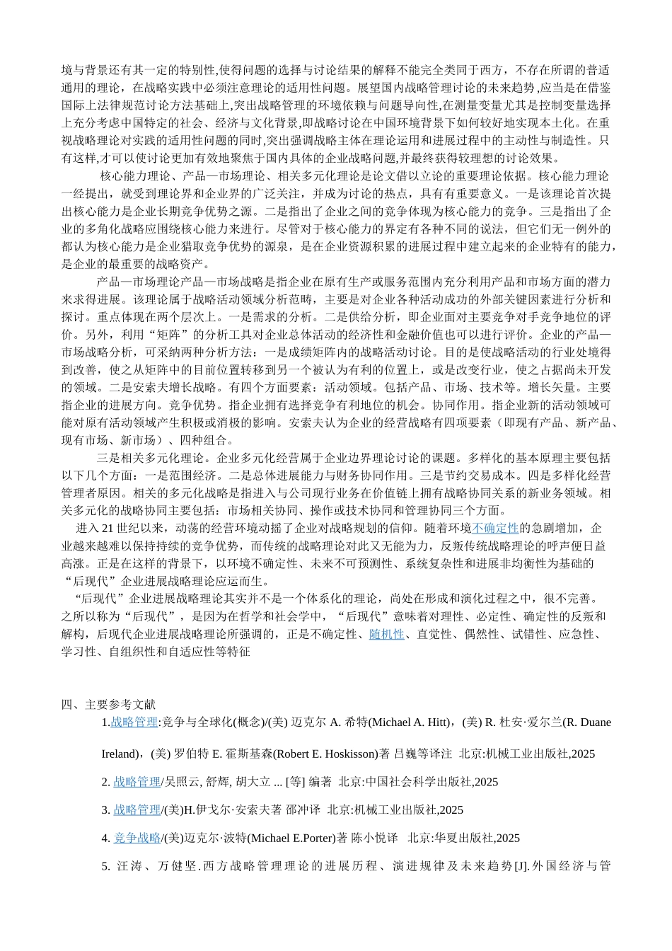 战略管理文献综述01_第3页