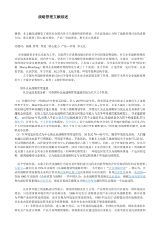 战略管理文献综述01
