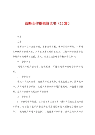 战略合作框架协议书