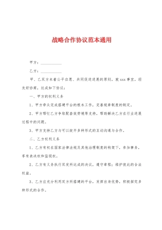 战略合作协议范本通用