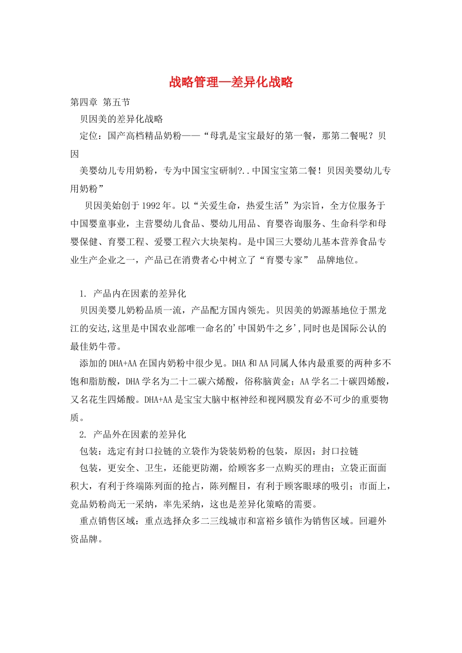 战略管理—差异化战略_第1页