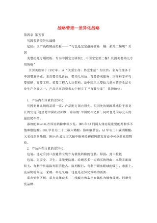 战略管理—差异化战略