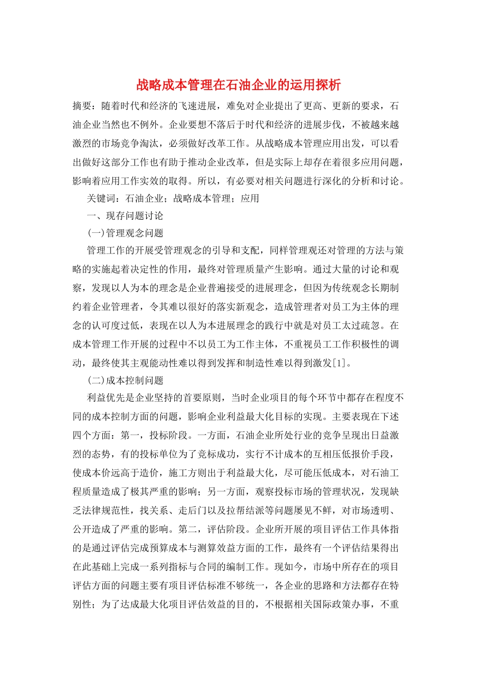 战略成本管理在石油企业的运用探析_第1页