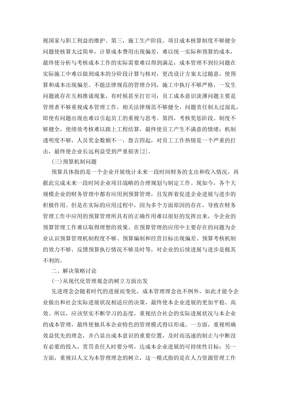 战略成本管理在石油企业的运用探析_第2页