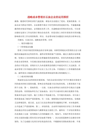 战略成本管理在石油企业的运用探析