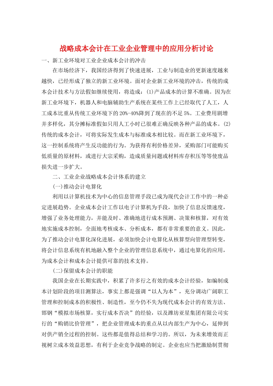 战略成本会计在工业企业管理中的应用分析研究_第1页