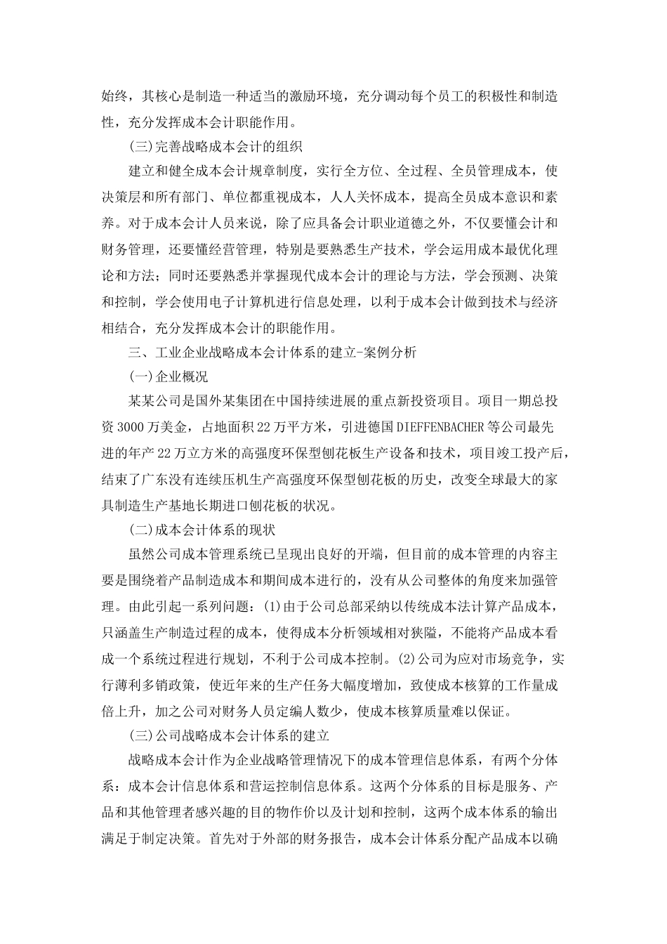 战略成本会计在工业企业管理中的应用分析研究_第2页