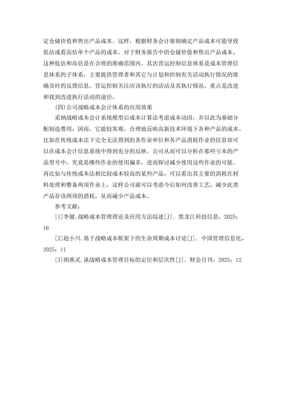 战略成本会计在工业企业管理中的应用分析研究_第3页